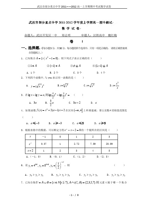武汉市部分重点中学2011——2012高一上学期期中考试数学试卷