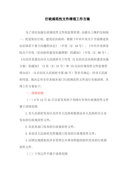 行政规范性文件清理工作方案