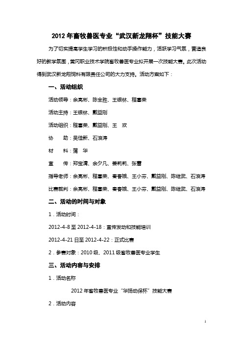畜牧兽医专业技能大比武方案