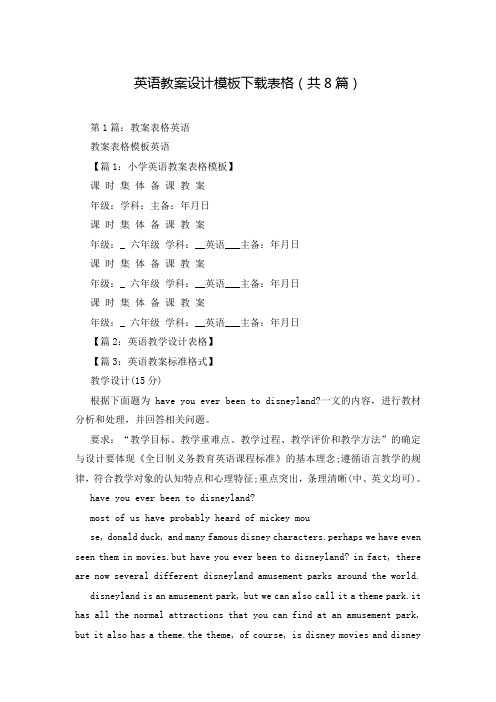英语教案设计模板下载表格(共8篇)