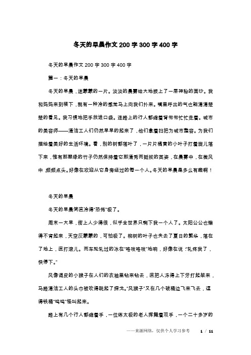 冬天的早晨作文200字300字400字
