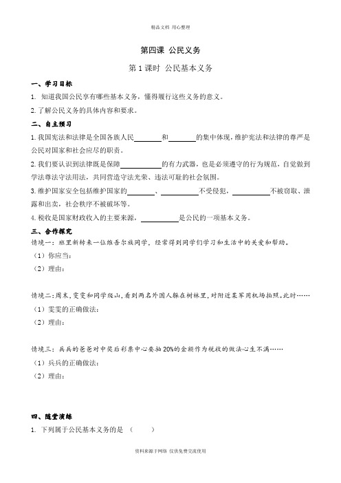 3新人教部编版道德与法治八年级下册精品.第四课 第1课时 公民基本义务(导学案)