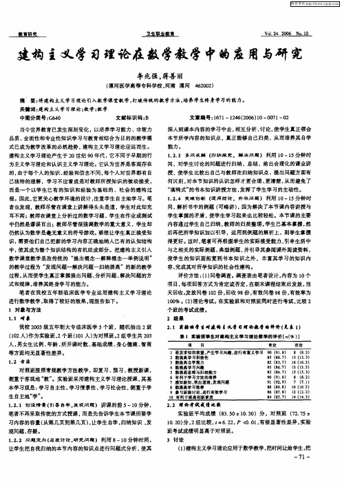 建构主义学习理论在数学教学中的应用与研究