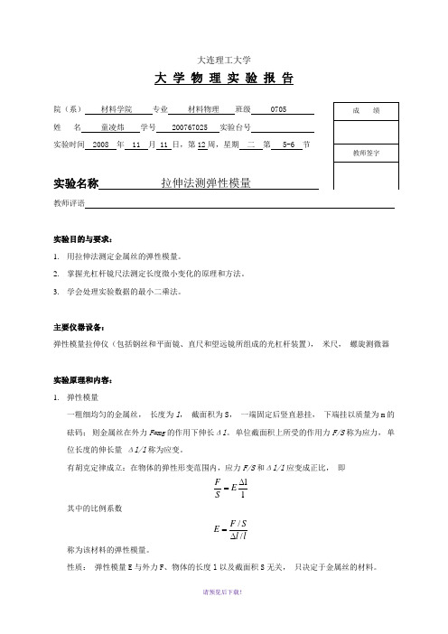 拉伸法测弹性模量-实验报告