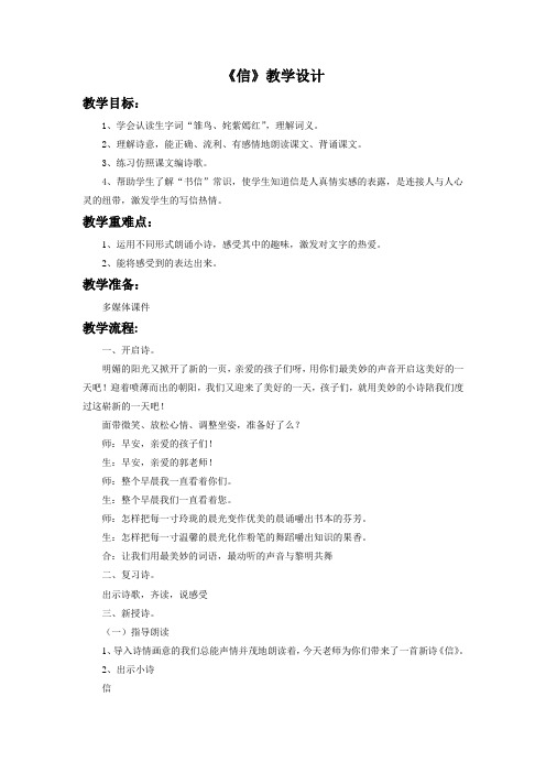 北师大版三语下册《信》教学设计2