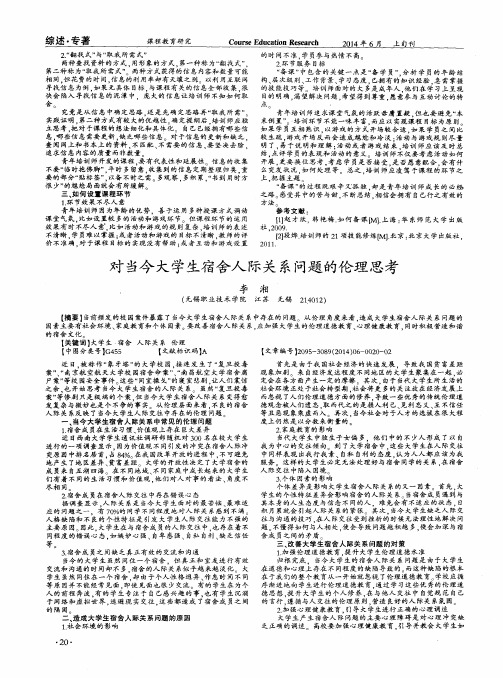 对当今大学生宿舍人际关系问题的伦理思考