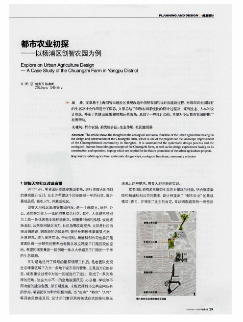 都市农业初探——以杨浦区创智农园为例