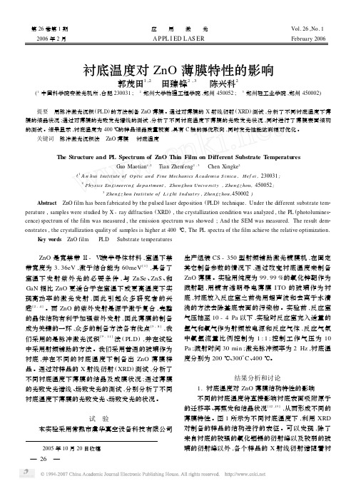 衬底温度对ZnO薄膜特性的影响