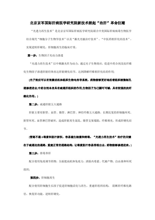 北京京军国际肝病医学研究院新技术掀起“治肝”革命狂潮