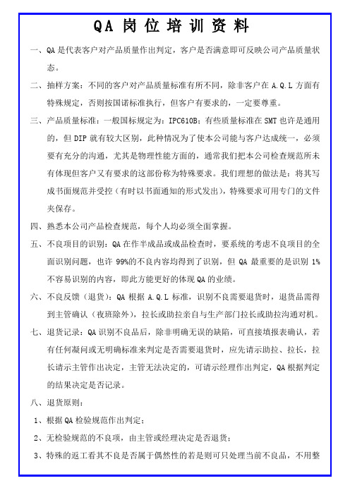 QA岗位培训资料