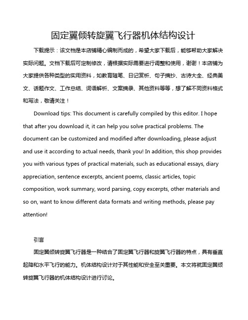 固定翼倾转旋翼飞行器机体结构设计