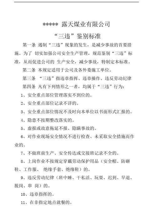 露天矿三违鉴别标准