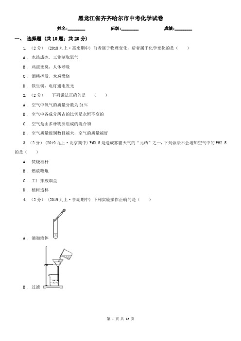 黑龙江省齐齐哈尔市中考化学试卷