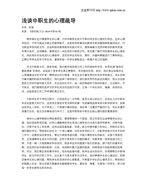 浅谈中职生的心理疏导