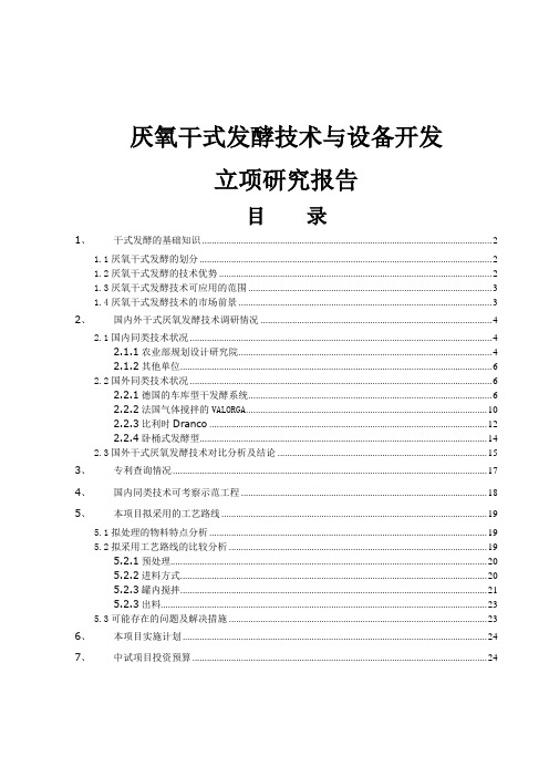 厌氧干式发酵技术调研报告