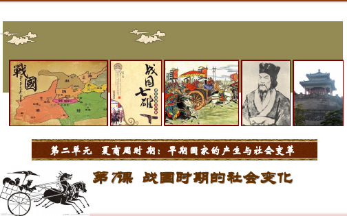 第7课 战国时期的社会变化【课件】【统编版】