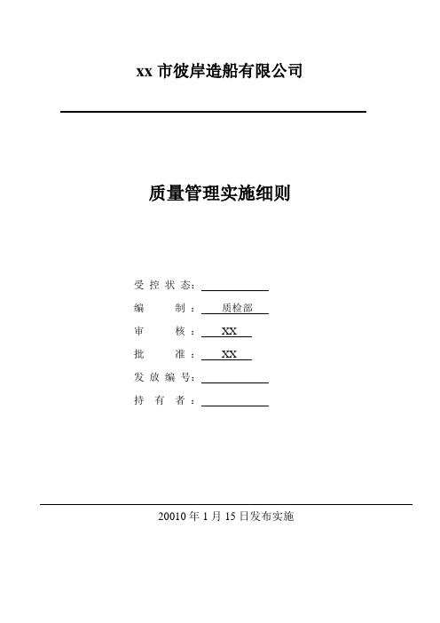 彼岸造船有限公司质量管理实施细则