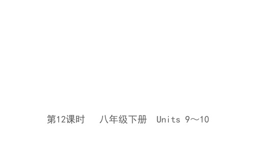2019年第12课时 八年级下册 Units 9～10语文