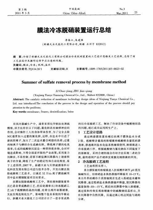 膜法冷冻脱硝装置运行总结