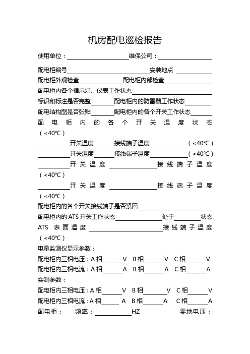 华夏银行济南分行中心机房配电柜巡检报告模板