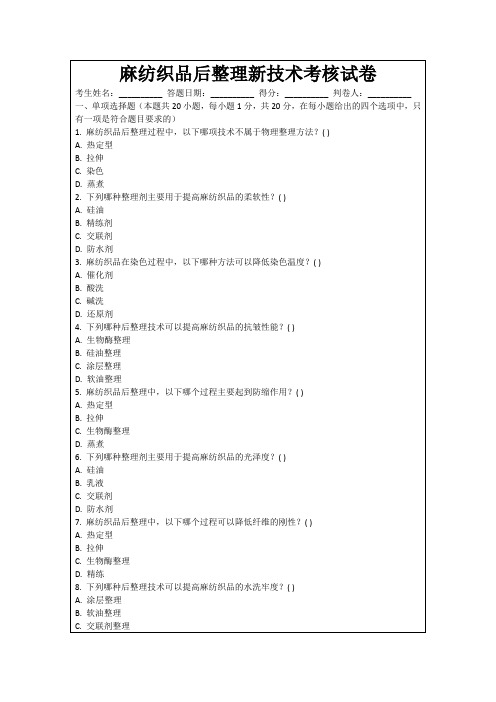 麻纺织品后整理新技术考核试卷