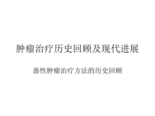 肿瘤的治疗方法概述