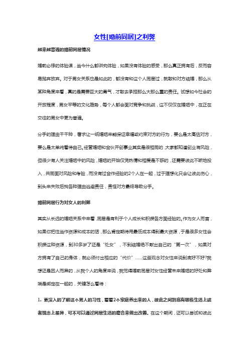 女性[婚前同居]之利弊