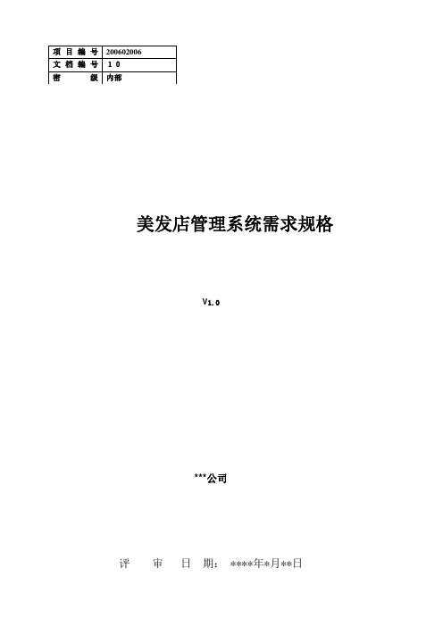 美发店管理系,需求规格