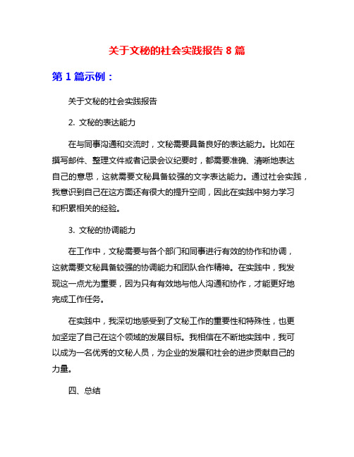 关于文秘的社会实践报告8篇