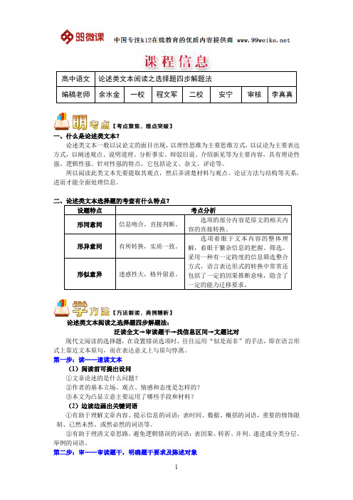 【2018新课标 高考必考知识点 教学计划 教学安排 教案设计】高三语文：论述类文本阅读之选择题四步解题法