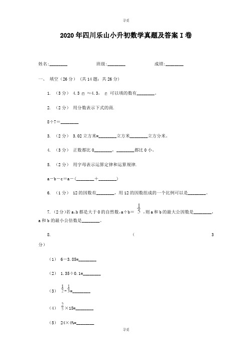 小升初_2020年四川乐山小升初数学真题及答案I卷