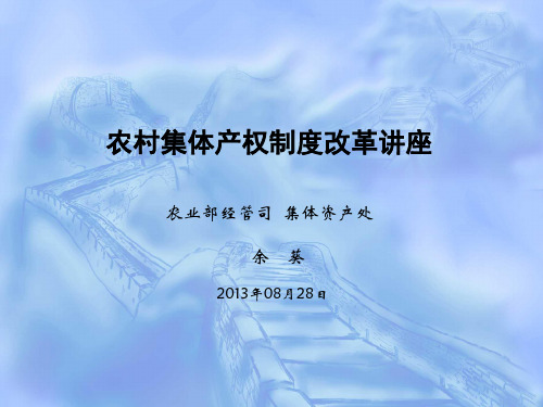 农村集体产权制度改革讲座培训(PPT 64张)