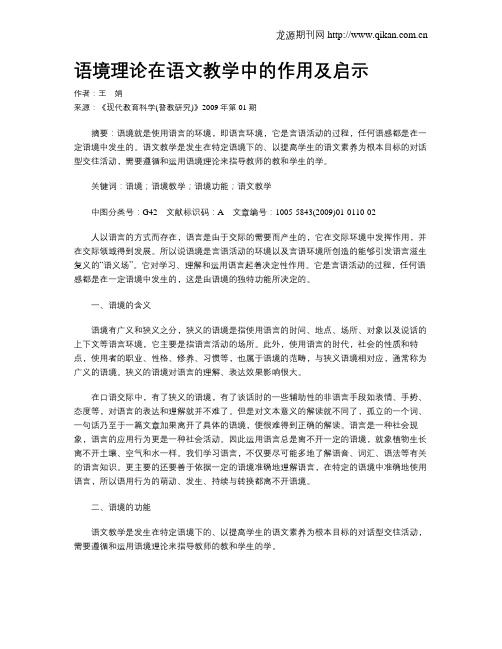 语境理论在语文教学中的作用及启示