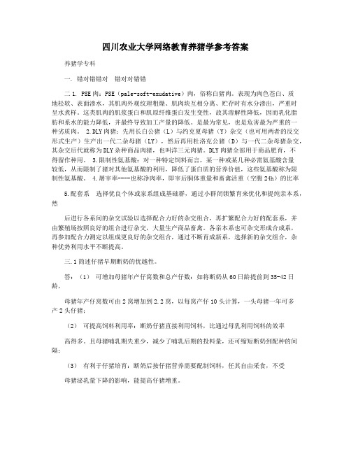 四川农业大学网络教育养猪学参考答案