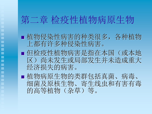 第二章 检疫性植物病原生物