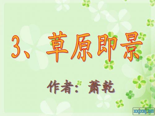 3、草原即景1(上课使用)