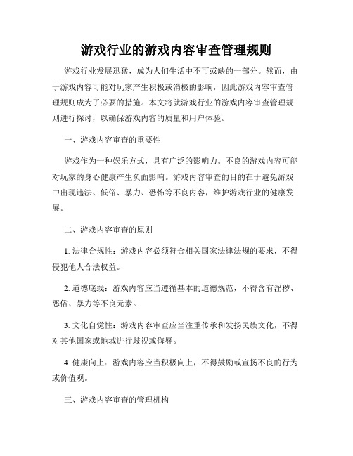 游戏行业的游戏内容审查管理规则