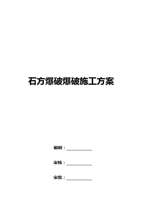 高速公路石方爆破工程安全施工方案