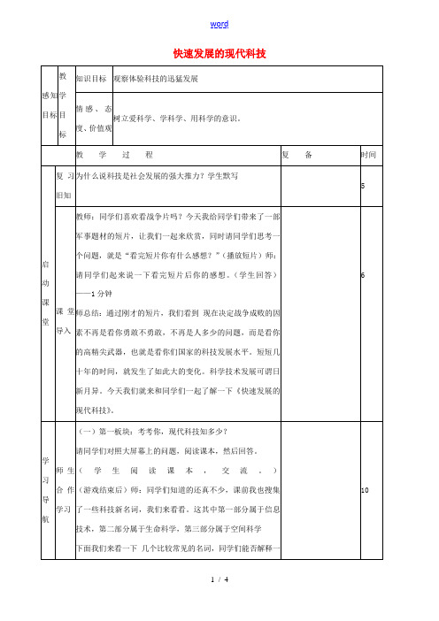 八年级政治下册 第十四课 第2框 快速发展的现代科技教案 鲁教版-鲁教版初中八年级下册政治教案