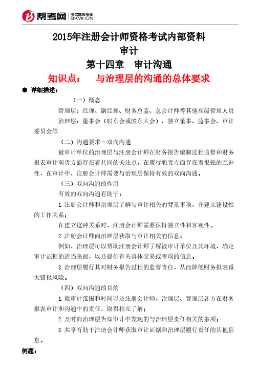 第十四章 审计沟通-