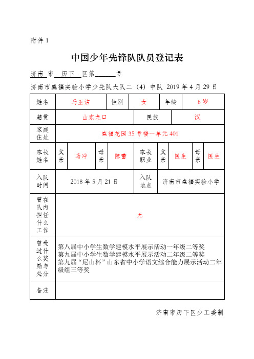 中国少年先锋队队员登记表(学校+中队+队员姓名)(1)