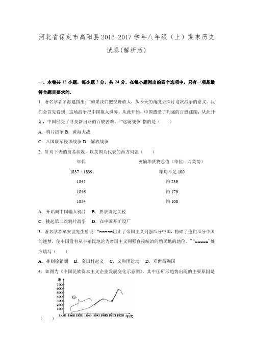 河北省保定市高阳县2016-2017学年八年级(上)期末历史试卷(解析版).doc
