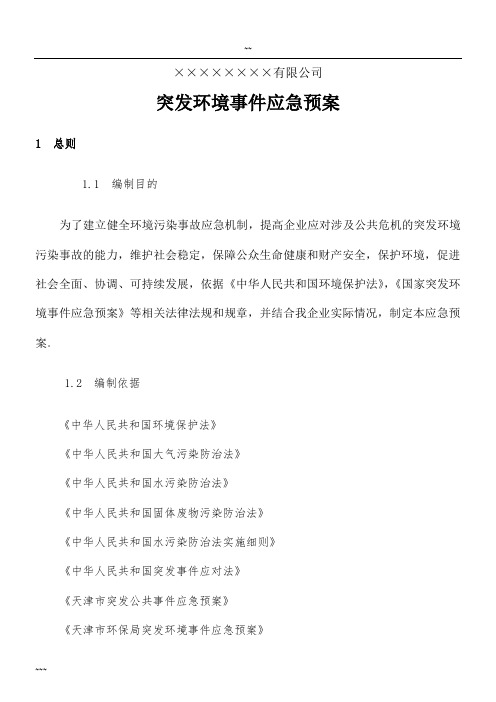 公司环境突发事件应急预案