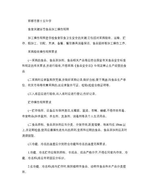 学校食堂关键环节食品加工操作规程.