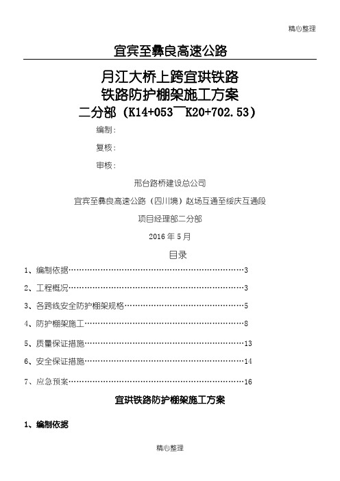 大桥跨铁路防护棚架建筑施工办法 (最新的)