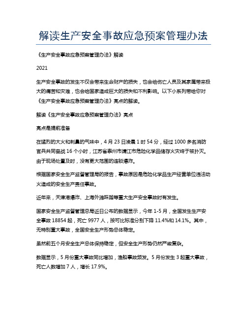 解读生产安全事故应急预案管理办法