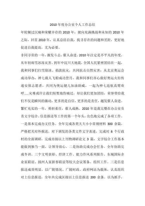 2010年度办公室个人工作总结