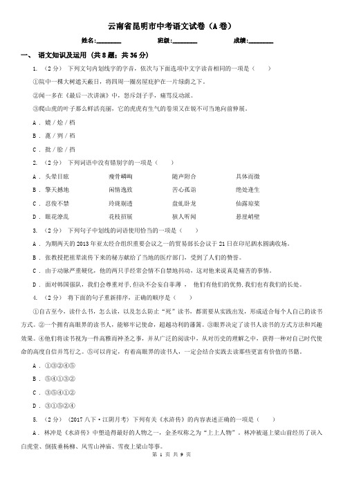 云南省昆明市中考语文试卷(A卷)