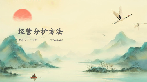 经营分析方法