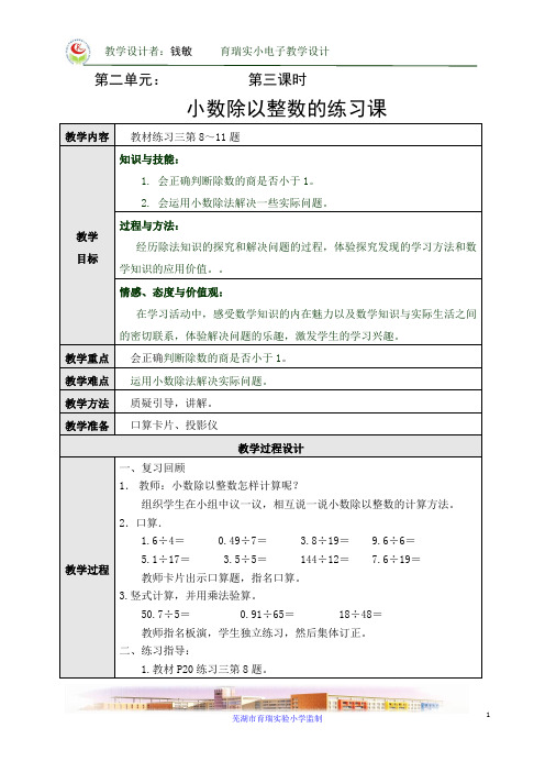 小数除以整数的练习课教学设计